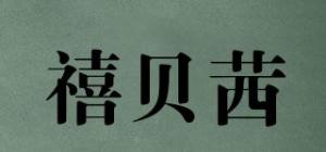 禧贝茜品牌logo