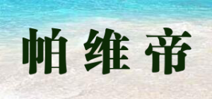 帕维帝品牌logo