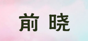 前晓品牌logo