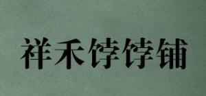 祥禾饽饽铺品牌logo