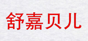 舒嘉贝儿品牌logo