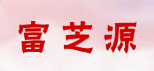 富芝源品牌logo