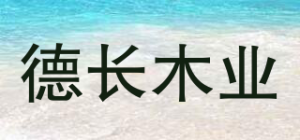 德长木业品牌logo