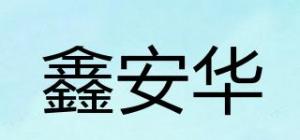 鑫安华品牌logo