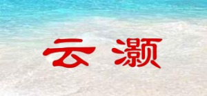 云灏品牌logo