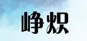 峥炽品牌logo