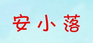 安小落品牌logo