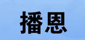 播恩品牌logo