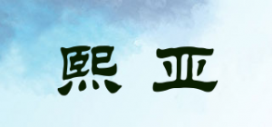 熙亚品牌logo