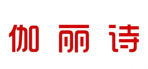 伽丽诗品牌logo