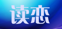 读恋品牌logo