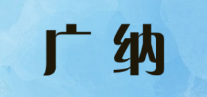 广纳品牌logo