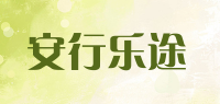 安行乐途品牌logo