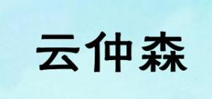 云仲森品牌logo