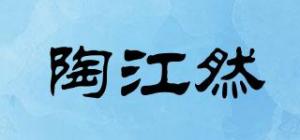 陶江然品牌logo