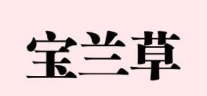 宝兰草品牌logo