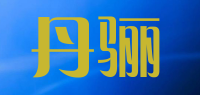丹骊品牌logo