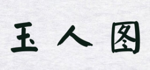 玉人图品牌logo