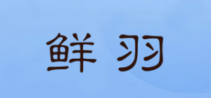 鲜羽品牌logo