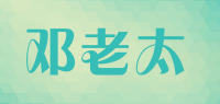 邓老太品牌logo