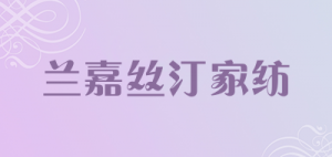 兰嘉丝汀LAN－JUST品牌logo