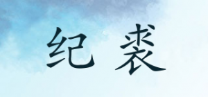 纪裘品牌logo