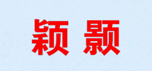 颖颢品牌logo