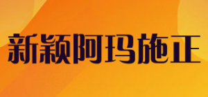 新颖阿玛施正品牌logo