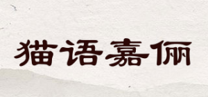 猫语嘉俪品牌logo