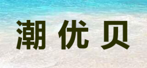 潮优贝品牌logo