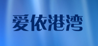 爱依港湾品牌logo