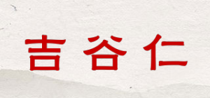 吉谷仁品牌logo