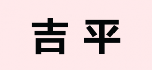 吉平品牌logo