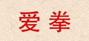 爱拳品牌logo