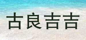 古良吉吉品牌logo