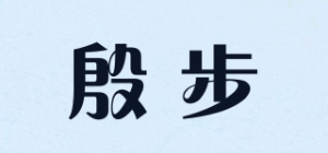 殷步品牌logo