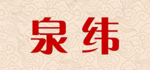 泉纬品牌logo