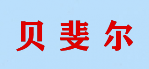 贝斐尔品牌logo