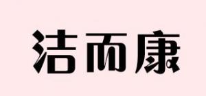 洁而康品牌logo