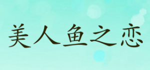 美人鱼之恋品牌logo