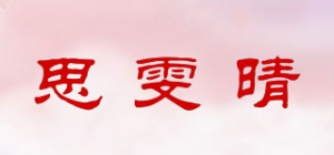 思雯晴品牌logo