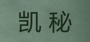 凯秘品牌logo