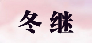 冬继品牌logo