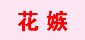 花嫉品牌logo