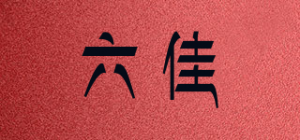 六佳品牌logo