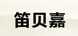 笛贝嘉品牌logo