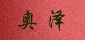 奥泽品牌logo