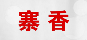 寨香品牌logo