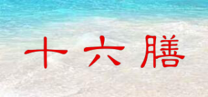 十六膳品牌logo