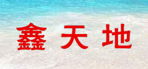鑫天地品牌logo